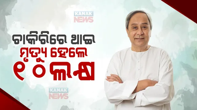 ସରକାରୀ କର୍ମଚାରୀଙ୍କ ପାଇଁ ବଡ ଘୋଷଣା : ଅନୁକମ୍ପା ସହାୟତା ରାଶି ବୃଦ୍ଧି କଲେ ମୁଖ୍ୟମନ୍ତ୍ରୀ; ଚାକିରିରେ ଥାଇ ମୃତ୍ୟୁ ହେଲେ ମିଳିବ ୧୦ଲକ୍ଷ