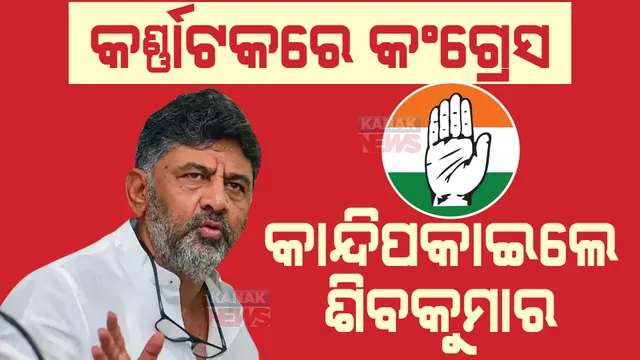 କର୍ଣ୍ଣାଟକ ବିଜୟ ପରେ ଭାବବିହ୍ୱଳ ହେଲେ ଡି.କେ ଶିବକୁମାର । ଅଦିନିଆ ହୋଲି ପାଳିଲେ କଂଗ୍ରେସ କର୍ମୀ ।