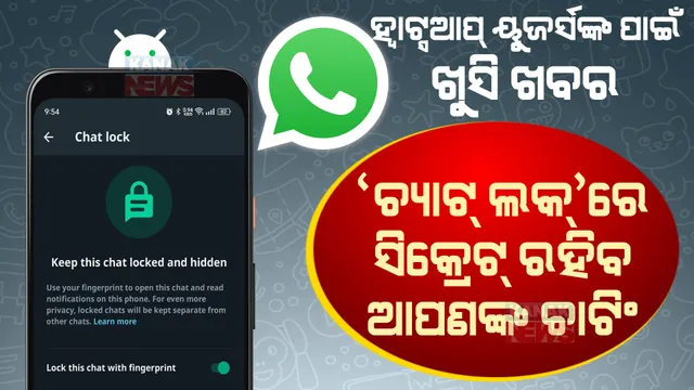 WhatsAppରେ ନୂଆ ଫିଚର । ଆପଣଙ୍କ ଚାଟିଂକୁ ରଖିବ ପୁରା ସିକ୍ରେଟ୍, ଜାଣନ୍ତୁ ଏହାର ପ୍ରକ୍ରିୟା