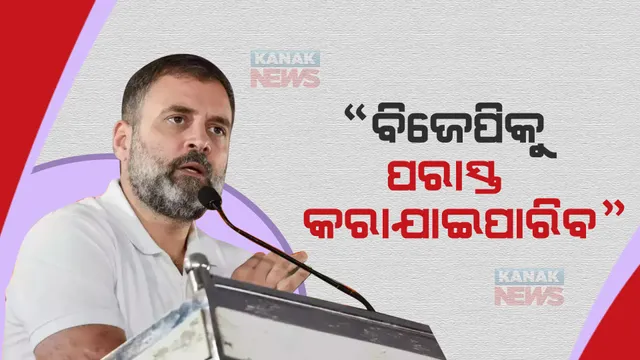 ଆମେରିକା ଗସ୍ତରେ ରାହୁଲ ଗାନ୍ଧୀ । କାଲିଫର୍ଣ୍ଣିଆ ବିଶ୍ୱ ବିଦ୍ୟାଳୟରେ କହିଲେ ବିଜେପିକୁ ପରାସ୍ତ କରିବାର ଉପାୟ