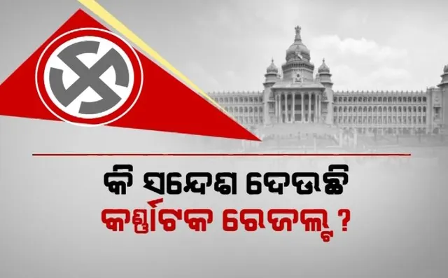 କି ସନ୍ଦେଶ ଦେଉଛି କର୍ଣ୍ଣାଟକ ରେଜଲ୍ଟ? ୨୦୨୪ ନିର୍ବାଚନରେ କ’ଣ ପଡିବ ପ୍ରଭାବ?