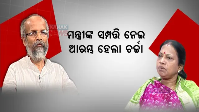 ମନ୍ତ୍ରୀଙ୍କ ସମ୍ପତ୍ତି ନେଇ ଆରମ୍ଭ ହେଲା ଚର୍ଚ୍ଚା । ପ୍ରତାପଙ୍କ ଆକ୍ରମଣ, ପ୍ରମିଳା କହିଲେ କାରଣ