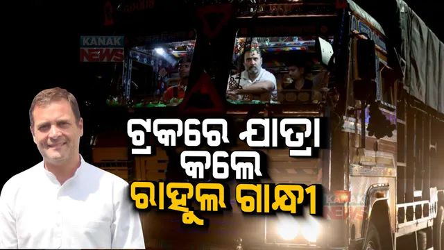 ଟ୍ରକରେ ରାହୁଲ ଗାନ୍ଧୀ । ଦିଲ୍ଲୀରୁ ଚଣ୍ଡିଗଡ ପର୍ଯ୍ୟନ୍ତ କଲେ ଯାତ୍ରା, ଡ୍ରାଇଭରଙ୍କର ଶୁଣିଲେ ସମସ୍ୟା । ଭିଡ଼ିଓ ହେଲା ଭାଇରାଲ ।