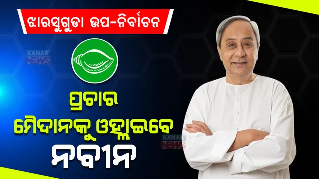 ଝାରସୁଗୁଡା ପ୍ରଚାର ମୈଦାନକୁ ଓହ୍ଲାଇବେ ନବୀନ । ୭ରେ ଦୀପାଳିଙ୍କ ପାଇଁ କରିପାରନ୍ତି ପ୍ରଚାର ।