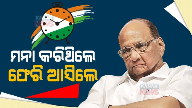 ୪୮ଘଂଟାର ଅପେକ୍ଷାର ଅନ୍ତ, ଆସିଲା ସ୍ପଷ୍ଟ ଚିତ୍ର । ଏନସିପି ଅଧ୍ୟକ୍ଷ ରହିବେ ଶରଦ ପାୱାର