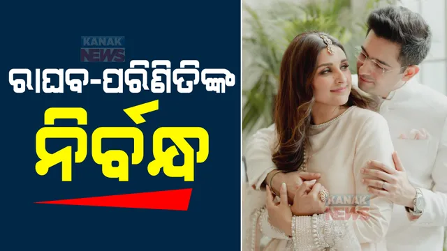 ସରିଲା ନିର୍ବନ୍ଧ, ବିବାହ କରିବେ ରାଘବ ଏବଂ ପରିଣିତି । ଦେଖନ୍ତୁ, ନିର୍ବନ୍ଧ ବେଳର କିଛି ଫଟୋ...