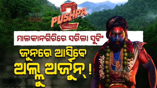 ମାଲକାନଗିରିରେ ସୁଟିଂ ସାରି ଫେରିଗଲା ପୁଷ୍ପା-୨ ଟିମ୍ । ଜୁନ ଶେଷ ଆଡକୁ ପୁଣି ହେବ ସୁଟିଂ, ଆସିପାରନ୍ତି ଅଲ୍ଲୁ ଅର୍ଜୁନ୍ !