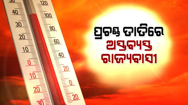 ପ୍ରଚଣ୍ଡ ତାତିରେ ଅସ୍ତବ୍ୟସ୍ତ ରାଜ୍ୟବାସୀ : ସାଢ଼େ ୧୧ଟା ସୁଦ୍ଧା ୩୯.୪ ଡିଗ୍ରୀ ସହ ସମ୍ବଲପୁର ଓ ଝାରସୁଗୁଡ଼ା ସବୁଠୁ ଉତ୍ତପ୍ତ ସହର