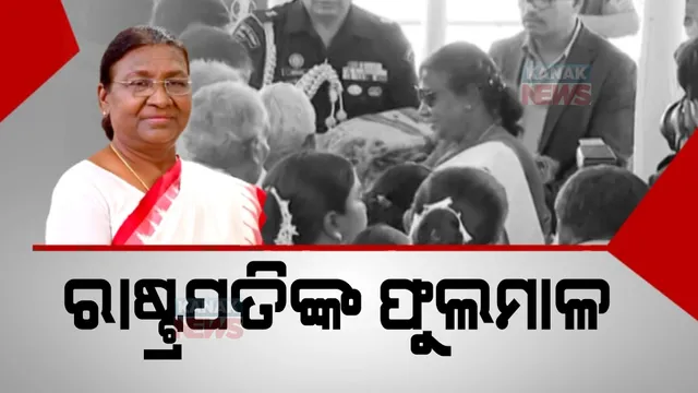 ଗାଁମାଟିରେ ପୁରୁଣା ସ୍ମୃତି ସାଉଁଟିଲେ ରାଷ୍ଟ୍ରପତି ଦ୍ରୌପଦୀ ମୁର୍ମୁ। ସୃଷ୍ଟି ହେଲା ଭାବବିହ୍ୱଳ ପରିବେଶ।