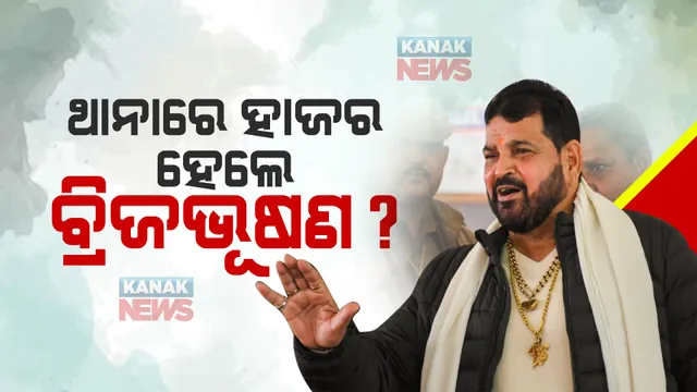 ମହିଳା କୁସ୍ତିଯୋଦ୍ଧାଙ୍କ ଯୌନ ଶୋଷଣ ମାମଲା, ଥାନାରେ ହାଜର ହେଲେ ବ୍ରିଜଭୂଷଣ ସିଂ