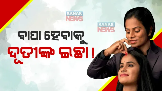ବାପା ହେବାକୁ ଦୌଡରାଣୀ ଦୂତୀ ଚାନ୍ଦଙ୍କ ଇଚ୍ଛା ! କନକ ନ୍ୟୁଜରେ କହିଲେ ନିଜର ମନର କଥା