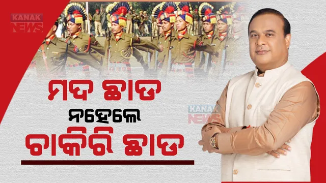 ଅଭ୍ୟାସଗତ ମଦ୍ୟପ ପୁଲିସବାବୁଙ୍କ ପାଇଁ ଆସାମ ସରକାରଙ୍କ କଡ଼ା ଆଭିମୁଖ୍ୟ: ୩୦୦ଶହ ପୁଲିସ କର୍ମଚାରୀଙ୍କୁ ଦିଆଯିବ ସ୍ୱେଚ୍ଛାକୃତ ଅବସର
