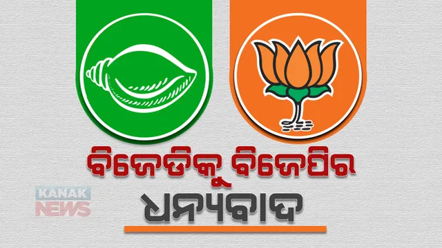 ବିବାଦ ଭିତରେ ବିଜେଡିକୁ ଧନ୍ୟବାଦ ଦେଲା ବିଜେପି, ପଢନ୍ତୁ କାହିଁକି ?