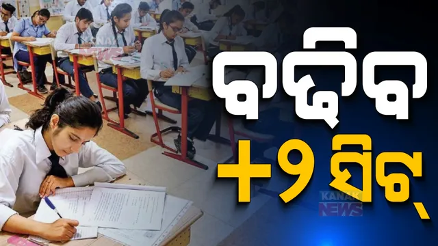 ବଢ଼ିବ ଯୁକ୍ତ ୨ ସିଟ୍ : ୨୦୨୩-୨୪ ଶିକ୍ଷାବର୍ଷରୁ ସିଟ୍ ବଢ଼ାଇବାକୁ ନିଷ୍ପତ୍ତି; ସୂଚନା ଦେଲେ ଗଣଶିକ୍ଷା ମନ୍ତ୍ରୀ