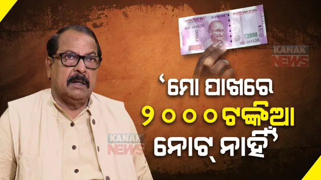 କେନ୍ଦ୍ରର ୨୦୦୦ ଟଙ୍କିଆ ନୋଟ୍ ପ୍ରତ୍ୟାହାର ନିଷ୍ପତ୍ତି, ଦେଶରେ ଅର୍ଥନୈତିକ ଅସ୍ଥିରତା ସୃଷ୍ଟି କରୁଛି । କେନ୍ଦ୍ର ସରକାରଙ୍କୁ ଟାର୍ଗେଟ କଲେ ଶଶୀଭୂଷଣ ।