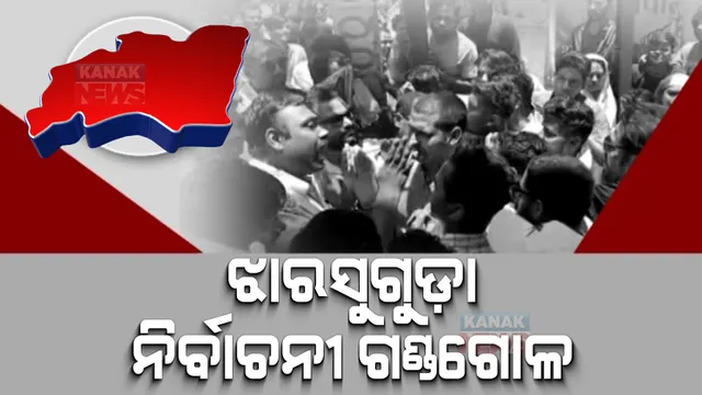 ଝାରସୁଗୁଡ଼ା ଦେଖିବ ହାଇଭୋଲଟେଜ୍ ପ୍ରଚାର। ହିଂସାକୁ ନେଇ ବିଜେପି ଓ ବିଜେଡି ଦୋଷ ଲଦାଲଦି, ଦୀପାଳିଙ୍କ ପାଇଁ ପ୍ରଚାର କରିବେ ନବୀନ ପଟ୍ଟନାୟକ!