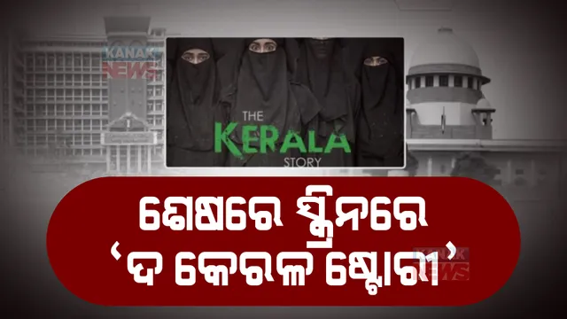 ବିବାଦ ଭିତରେ ବଡ଼ ପରଦାକୁ ଆସିଲା ଚର୍ଚ୍ଚିତ ବଲିଉଡ ଫିଲ୍ମ ଦ କେରଳ ଷ୍ଟୋରୀ । ବିବାଦୀୟ ଫିଲ୍ମ ଦେଖିବାକୁ ହଲରେ ଲାଗିଲା ଭିଡ