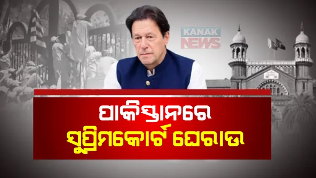 କିଛି ଘଣ୍ଟାର ଶାନ୍ତି ପରେ ପୁଣି ପାକିସ୍ତାନରେ ଅଶାନ୍ତ ମାହୋଲ । ଇମ୍ରାନ ଖାନଙ୍କ ଜାମିନକୁ ବିରୋଧରେ ସୁପ୍ରିମକୋର୍ଟକୁ ଘେରାଉ କଲେ ବିରୋଧୀ ।