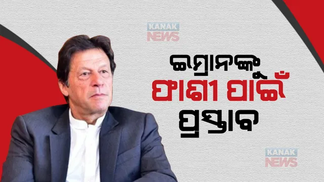 ଇମ୍ରାନ ଖାନଙ୍କ ଜାମିନ ଘଟଣାକୁ ବିରୋଧ କରି ସେହେବାଜ ସରକାର ଓ ସେନା ମଧ୍ୟରେ ବସୁଛି ଘନ ଘନ ବୈଠକ,ଦେଶରେ ହିଂସା ଘଟଣା ପାଇଁ ଇମ୍ରାନଙ୍କୁ ଦାୟୀ କରି ସେନା ରୁଜୁ କଲା ଆର୍ମି ଆକ୍ଟରେ ମକଦ୍ଦମା