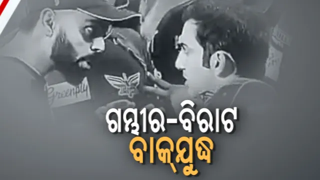 ବିରାଟ-ଗମ୍ଭୀରଙ୍କ ବାକଯୁଦ୍ଧ : ବଢୁଛି ଦୁଇ କିମ୍ବଦନ୍ତୀ ଖେଳାଳିଙ୍କ ତିକ୍ତତା; ୨୦୧୩ରେ ବି ହୋଇଥିଲେ ମୁହାଁମୁହିଁ