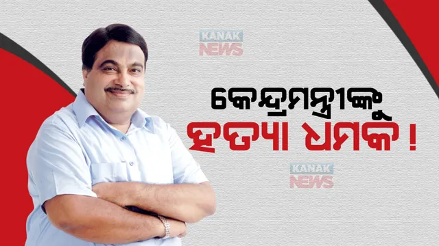 କେନ୍ଦ୍ରମନ୍ତ୍ରୀ ନୀତିନ ଗଡ଼କରୀଙ୍କୁ ମିଳିଲା ହତ୍ୟା ଧମକ, ଦିଲ୍ଲୀ ସରକାରୀ ବାସଭବନକୁ ଆସିଲା ଧମକପୂର୍ଣ୍ଣ କଲ