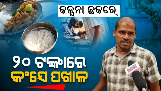 ମହଙ୍ଗା ସହରରେ ଶସ୍ତାରେ ମିଳୁଛି ପେଟ ପୂରା ଖାନା । କଳ୍ପନା ଛକ ପାଲଟିଛି ଗରିବ, ଖଟିଖିଆଙ୍କ ଭୋକର ଠିକଣା ।