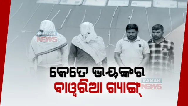 ସାମ୍ନାକୁ ଆସିଲା କେତେ ଭୟଙ୍କର ବାୱରିଆ ଗ୍ୟାଙ୍ଗ: କ୍ୟାମେରାରେ କଏଦ ହେଲା ଲୁଟର ଲାଇଭ ଚିତ୍ର
