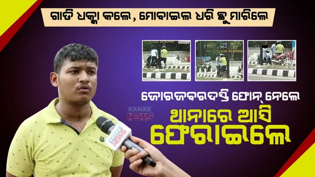 ଜାଣିଶୁଣି ସ୍କୁଟି ଧକ୍କା କଲେ, ମୋବାଇଲ ଧରି ଛୁ ମାରିଲେ । ମାଷ୍ଟରକ୍ୟାଣ୍ଟିନ ଛକରେ ପ୍ରେମୀ ଯୁଗଳ ବେଶରେ ଆସି ଯୁବକଙ୍କୁ ଲୁଟ୍ ଅଭିଯୋଗ  ।