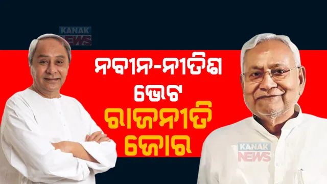 ନବୀନ-ନୀତିଶ ଭେଟ। ବିଜେପି କହିଲା, ନବୀନଙ୍କ ପାଖରେ ନିଷ୍ପତି ନେବାର ଅଧିକାର ନାହିଁ