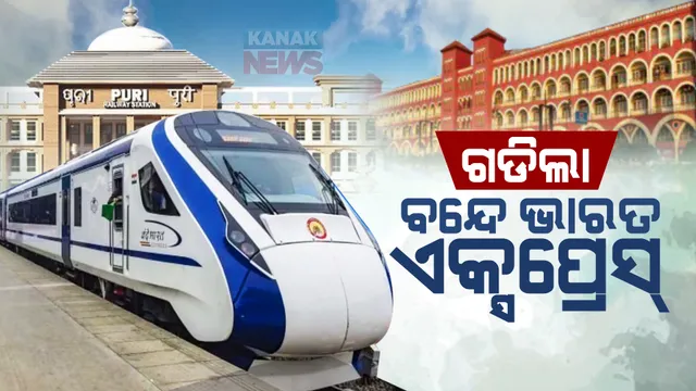 ପୁରୀରୁ ହାୱାଡା ଗଡିଲା ବନ୍ଦେ ଭାରତ ଏକ୍ସପ୍ରେସ : ଭର୍ଚୁଆଲରେ ଶୁଭାରମ୍ଭ କଲେ ପ୍ରଧାନମନ୍ତ୍ରୀ