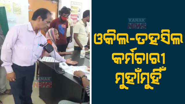 ବାଲେଶ୍ୱର ତହସିଲ ଅଫିସରେ ଓକିଲ ଏବଂ ତହସିଲ କର୍ମଚାରୀ ମୁହାଁମୁହିଁ, ଉଭୟ ପକ୍ଷରୁ ଥାନାରେ ଏତଲା 