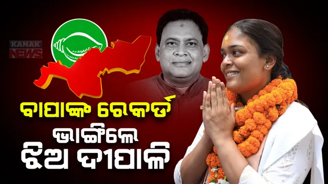 ବାପାଙ୍କ ରେକର୍ଡ ଭାଙ୍ଗିଲେ ଝିଅ ଦୀପାଳି । ୪୮୬୧୯ ଭୋଟରେ ବିଜୟୀ ହେଲେ ବିଜେଡି ପ୍ରାର୍ଥୀ ଦୀପାଳି ଦାସ ।