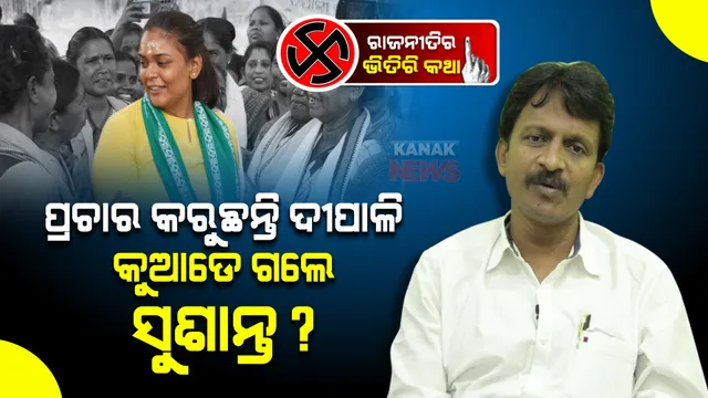ଝାରସୁଗୁଡା ପ୍ରଚାର ମୈଦାନରୁ କାହିଁକି ଅନ୍ତର୍ଦ୍ଧାନ ସୁଶାନ୍ତ? ଷ୍ଟାର ପ୍ରଚାରକ ତାଲିକାରେ ନାଁ ଥିବା ସତ୍ତେ୍ୱ କାହିଁକି ମିଳୁନି ଦର୍ଶନ?