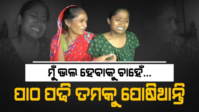 ପାଠ ପଢିବା ବୟସରେ ରୋଗରେ ଛଟପଟ ହେଉଛି ବଢିଲା ଝିଅ । ସାହାଯ୍ୟ ପାଇଁ କାନ୍ଦି କାନ୍ଦି ଅନୁରୋଧ କରୁଛି ଅସହାୟ ମା’