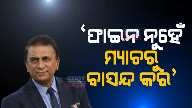ଥମୁନି ଗୌତମ ଗମ୍ଭୀର ଓ ବିରାଟ କୋହଲିଙ୍କ ମଧ୍ୟରେ ବିବାଦ ପ୍ରସଙ୍ଗ, କଡା କାଯ୍ୟାନୁଷ୍ଠାନ ନେବାକୁ ପୂର୍ବତନ କ୍ରିିକେଟର ସୁନିଲ ଗାଭାସ୍କର ପରାମର୍ଶ