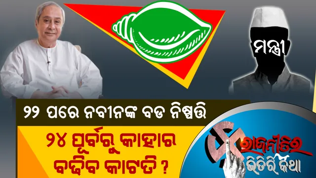 କେବେ ଓ କାହାକୁ ମିଳିବ ମନ୍ତ୍ରୀପଦ? ବଢିଲା ଚର୍ଚ୍ଚା, ନବୀନଙ୍କ ଗୁଡବୁକରେ କିଏ?