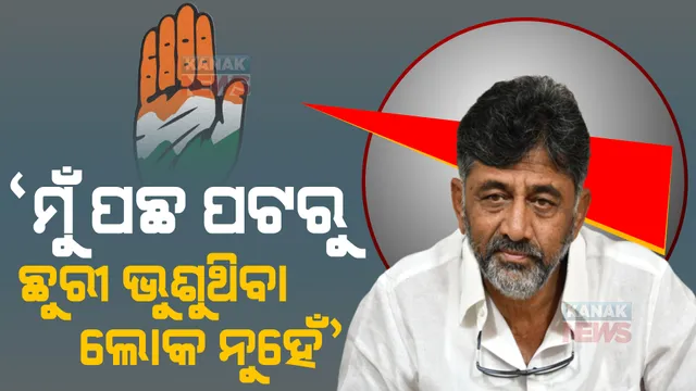 ମୁଁ ଦାୟିତ୍ୱବାନ ବ୍ୟକ୍ତି, ପଛରୁ ଛୁରୀ ଭୁଶିବା ଲୋକ ନୁହେଁ । ଦିଲ୍ଲୀ ଯିବା ପୂର୍ବରୁ ଶିବକୁମାର ଦେଲେ ବଡ ବୟାନ ।