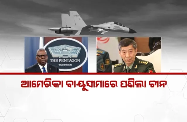 ମଝି ଆକାଶରେ ମୁହାଁମୁହିଁ ହେଲେ ଚୀନ ଓ ଆମେରିକାର ଯୁଦ୍ଧ ବିମାନ । ଦକ୍ଷିଣ ଚୀନ ସାଗରରେ ପାଟ୍ରୋଲିଂ କରୁଥିବାବେଳେ ଆମେରିକା ବିମାନକୁ ଚକମା ଦେଲା ଚୀନ ଏୟାରକ୍ରାପ୍ଟ