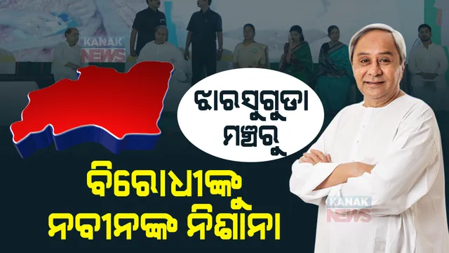 ଝାରସୁଗୁଡାରେ ପଦ୍ମପୁର ଷ୍ଟାଇଲ୍: ବିରୋଧୀଙ୍କୁ ଟାର୍ଗେଟ୍ କଲେ ନବୀନ