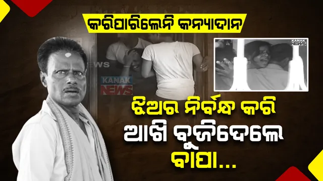 ଝିଅର ନିର୍ବନ୍ଧ ସରିଲା, ବାପାଙ୍କର କୋକେଇ ଉଠିଲା । ନିର୍ବନ୍ଧ ସରୁ ସରୁ ହଠାତ୍ ଆଖି ବୁଜିଦେଲେ ବାପା । ଦେଖି ପାରିଲେନି ଝିଅ ବାହାଘର ।