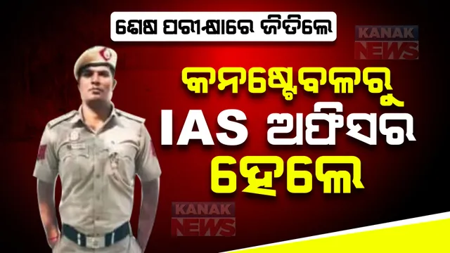 ଦିନ ଥିଲା ଅଫିସରଙ୍କୁ ସାଲ୍ୟୁଟ କରୁଥିଲେ ।ଏବେ ନିଜେ ବନିଗଲେ ଆଇଏଏସ୍ ଅଧିକାରୀ