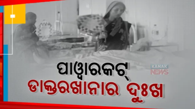 ପ୍ରବଳ ଗରମ ଓ ଗୁଳୁଗୁଳି ସାଙ୍ଗକୁ ପାୱାରକଟ୍। ସୋର ଡାକ୍ତରଖାନାରେବିଜୁଳି ଚାଲିଗଲେ ସନ୍ତୁଳି ହେଉଛନ୍ତି ରୋଗୀ