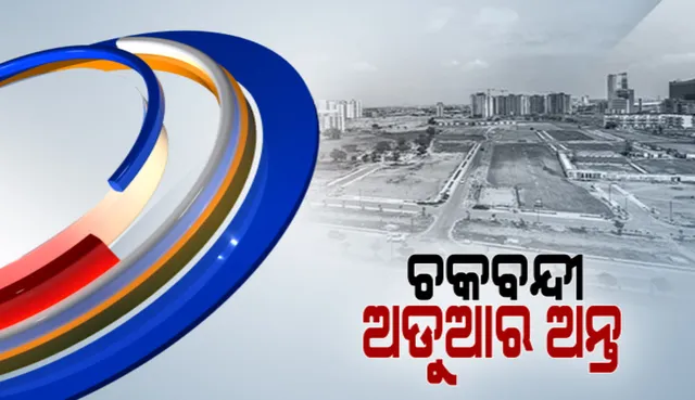 ଜମି ବିକ୍ରି ଓ ଭାଗରେ ଆଉ ହେବନି ସମସ୍ୟା । କୋହଳ ହେଲା ଚକବନ୍ଦୀ ନିୟମ ।