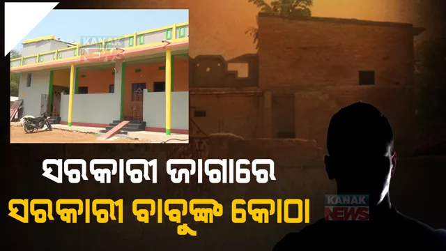 ସରକାରୀ ବାବୁଙ୍କ ଦଖଲରେ ସରକାରୀ ଜାଗା ।  ତୋଳିଛନ୍ତି ବଡ ବଡ କୋଠାଘର, ଉଚ୍ଛେଦ କରିବାକୁ ଡରୁଛି କି ପ୍ରଶାସନ?
