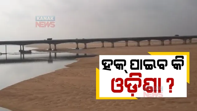 ଓଡ଼ିଶାରେ ମହାନଦୀ ଟ୍ରିବ୍ୟୁନାଲର କ୍ଷେତ୍ର ପରିଦର୍ଶନ ଜାରି । ଜଳପ୍ରକଳ୍ପର ଅନୁଧ୍ୟାନ କରୁଛନ୍ତି ଟ୍ରିବ୍ୟୁନାଲ ଟିମ୍