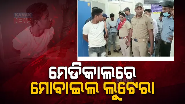 ମେଡିକାଲରେ ମାତିଛନ୍ତି ମୋବାଇଲ ଲୁଟେରା : ରୋଗୀଙ୍କ ସମ୍ପର୍କୀୟଙ୍କୁ କରୁଛନ୍ତି ଟାର୍ଗେଟ; ଟିକେ ଅନ୍ୟମନସ୍କ ହେଲେ ଲୁଟି ନେଉଛନ୍ତି ମୋବାଇଲ