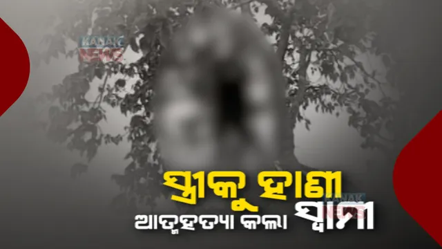 ପାରିବାରିକ କଳହର କରୁଣ ପରିଣତି : ସ୍ତ୍ରୀକୁ କଟୁରୀରେ ହାଣି ଆତ୍ମହତ୍ୟା କଲା ସ୍ୱାମୀ