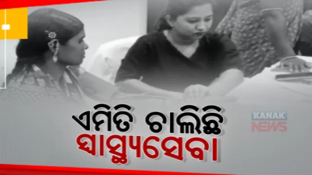 ରାଜ୍ୟରେ ଡାକ୍ତରଖାନାର ଭିତିରି କଥା। ଡାକ୍ତର ନାହାନ୍ତି, ରୋଗୀ ହିନସ୍ତା