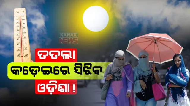ତତଲା କଡ଼େଇରେ ସିଝିବ ଓଡ଼ିଶା ! କାଲିଠାରୁ ଆହୁରି ବଢ଼ିବ ତାତି; ଗତକାଲି ୪୦ ଡିଗ୍ରୀ ଟପିଥିଲା ୧୬ ସହରର ପାରଦ