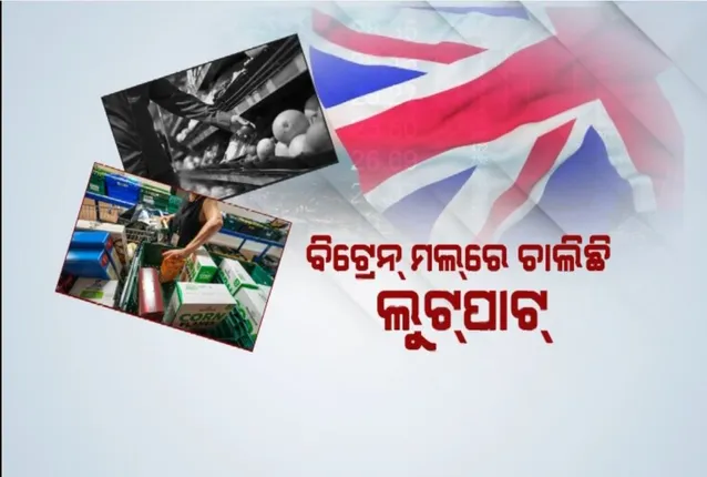 ଚୋରି କରୁଛନ୍ତି ବ୍ରିଟେନବାସୀ ,ସାମ୍ନାକୁ ଆସିଲା ସାଂଘାତିକ ଚିତ୍ର । ବିଭିନ୍ନ ସାମଗ୍ରୀର ଦର ଅହେତୁକ ଭାବେ ବୃଦ୍ଧି ପାଇଥିବାରୁ ସପିଂ ମଲରୁ ଚୋରି କରୁଛନ୍ତି ଯୁବପୀଢି